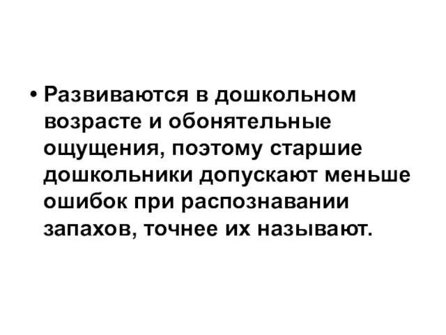 Развиваются в дошкольном возрасте и обонятельные ощущения, поэтому старшие дошкольники допускают меньше