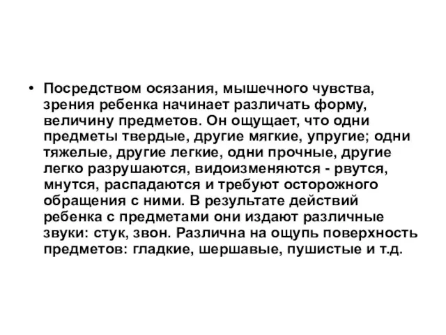 Посредством осязания, мышечного чувства, зрения ребенка начинает различать форму, величину предметов. Он