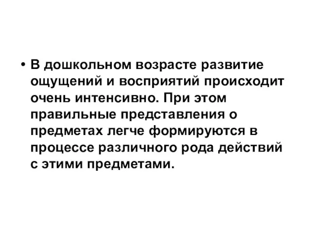 В дошкольном возрасте развитие ощущений и восприятий происходит очень интенсивно. При этом