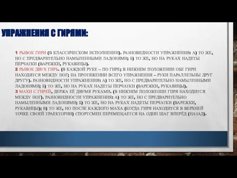 УПРАЖНЕНИЯ С ГИРЯМИ: 1 РЫВОК ГИРИ (В КЛАССИЧЕСКОМ ИСПОЛНЕНИИ). РАЗНОВИДНОСТИ УПРАЖНЕНИЯ: А)