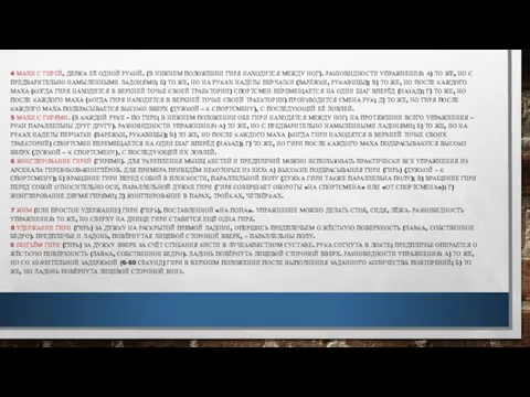 4 МАХИ С ГИРЕЙ, ДЕРЖА ЕЁ ОДНОЙ РУКОЙ. (В НИЖНЕМ ПОЛОЖЕНИИ ГИРЯ