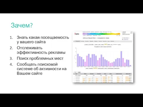 Зачем? Знать какая посещаемость у вашего сайта Отслеживать эффективность рекламы Поиск проблемных