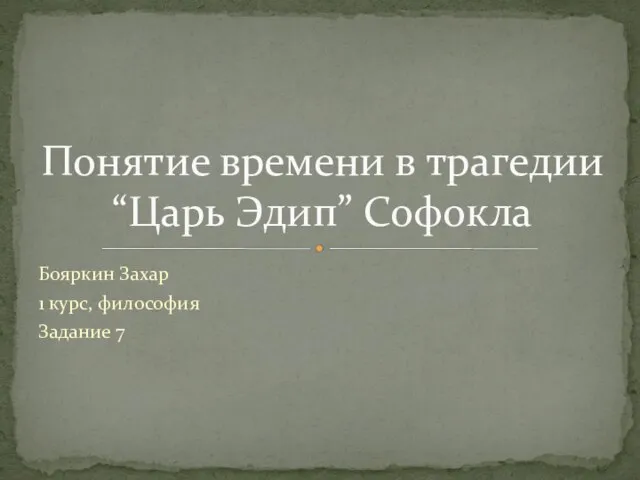 Понятие времени в трагедии Царь Эдип Софокда