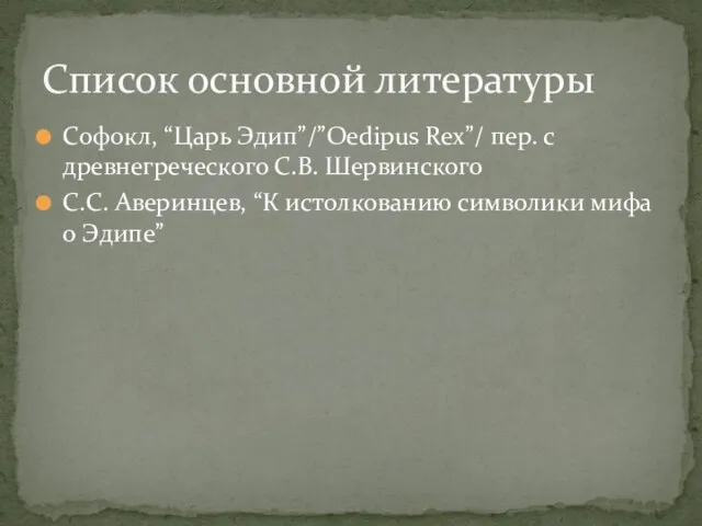 Софокл, “Царь Эдип”/”Oedipus Rex”/ пер. с древнегреческого С.В. Шервинского С.С. Аверинцев, “К