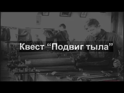 Квест “Подвиг тыла”