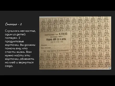 Станция - 2 Случилось несчастье, один из детей потерял 2 продуктовые карточки.