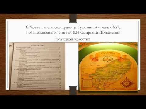 С.Хотеичи-западная граница Гуслицы. Альманах №7,познакомилась со статьёй В.И Смирнова «Владельцы Гуслицкой волости».