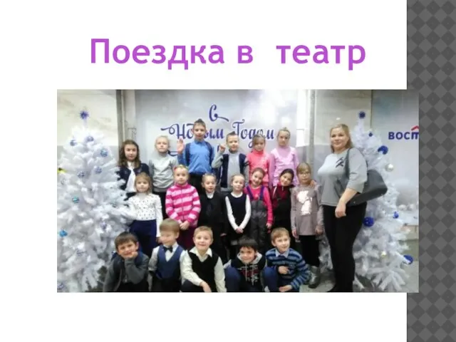 Поездка в театр