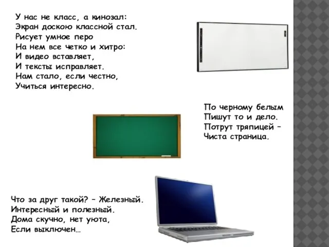 У нас не класс, а кинозал: Экран доскою классной стал. Рисует умное