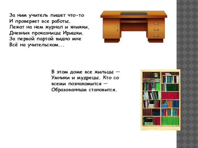 За ним учитель пишет что-то И проверяет все работы. Лежат на нем