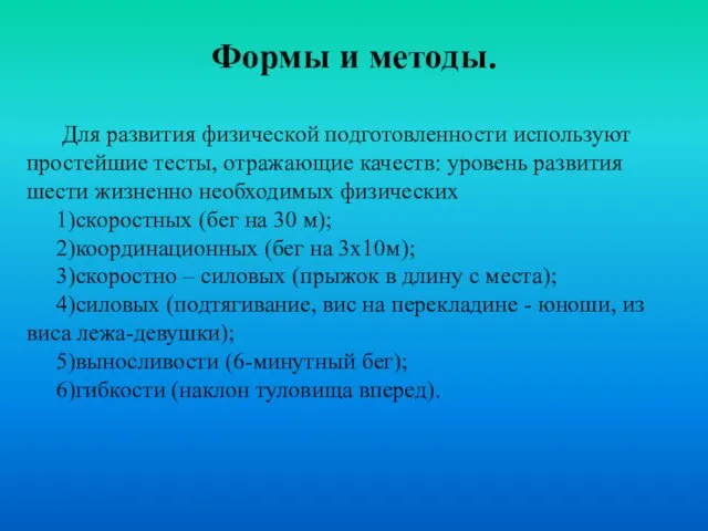 Формы и методы. Для развития физической подготовленности используют простейшие тесты, отражающие качеств: