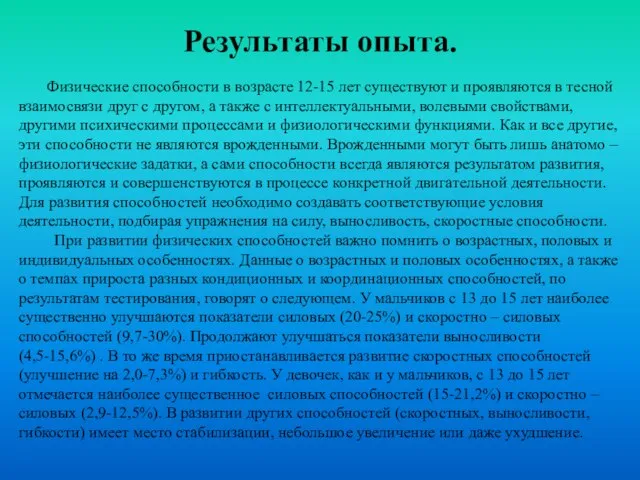 Результаты опыта. Физические способности в возрасте 12-15 лет существуют и проявляются в