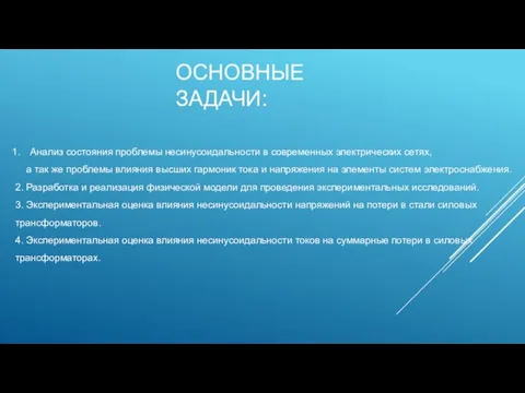 ОСНОВНЫЕ ЗАДАЧИ: Анализ состояния проблемы несинусоидальности в современных электрических сетях, а так