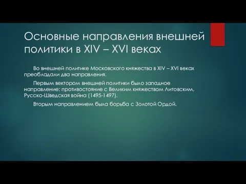 Основные направления внешней политики в XIV – XVI веках Во внешней политике