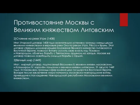 Противостояние Москвы с Великим княжеством Литовским 2)Стояние на реке Угре (1408) Итог: