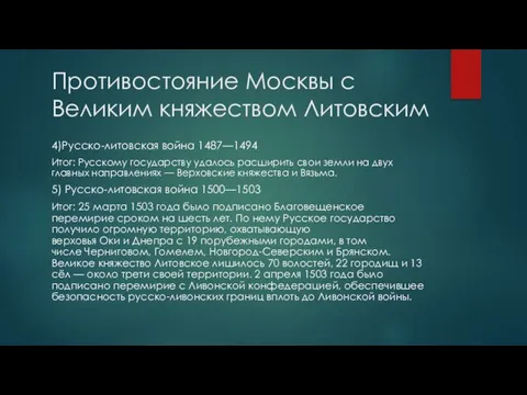 Противостояние Москвы с Великим княжеством Литовским 4)Русско-литовская война 1487—1494 Итог: Русскому государству