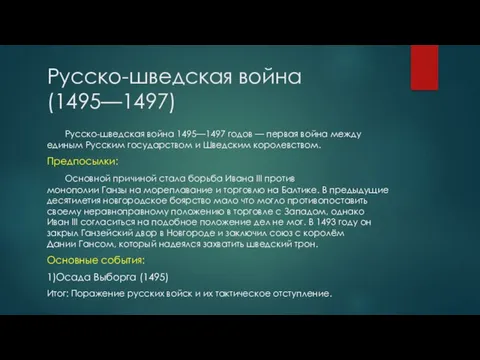 Русско-шведская война (1495—1497) Русско-шведская война 1495—1497 годов — первая война между единым