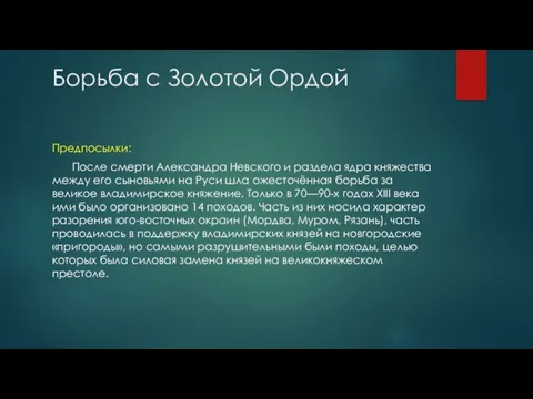 Борьба с Золотой Ордой Предпосылки: После смерти Александра Невского и раздела ядра