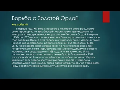 Борьба с Золотой Ордой Ход событий: В первые годы XIV века Московское