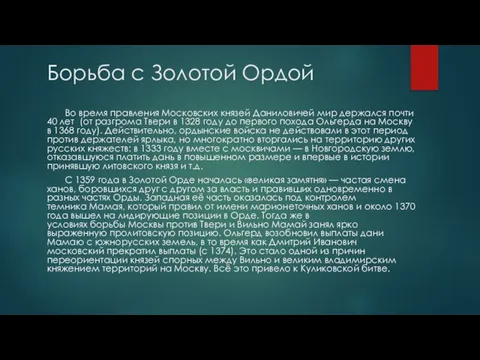 Борьба с Золотой Ордой Во время правления Московских князей Даниловичей мир держался