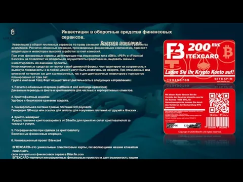 Инвестиции в оборотные средства финансовых сервисов. Краткое описание: Инвестиции в оборот платежных