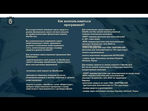 Как воспользоваться программой? Вы осуществляете вложение своих средств в рамках функционала своего