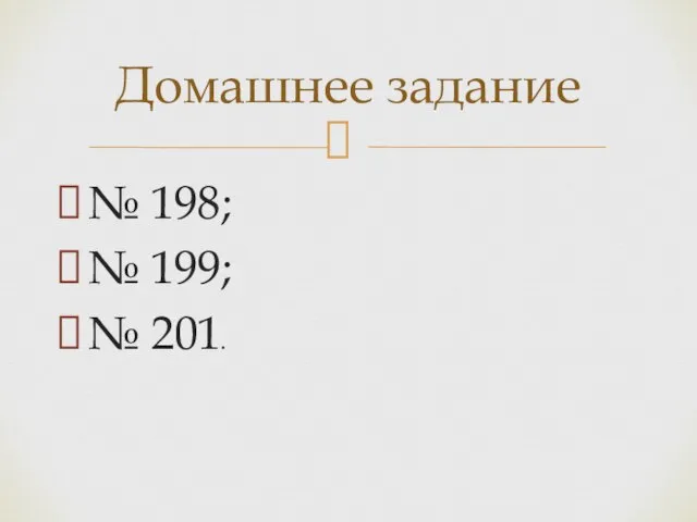 № 198; № 199; № 201. Домашнее задание