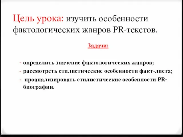 Цель урока: изучить особенности фактологических жанров PR-текстов. Задачи: определить значение фактологических жанров;