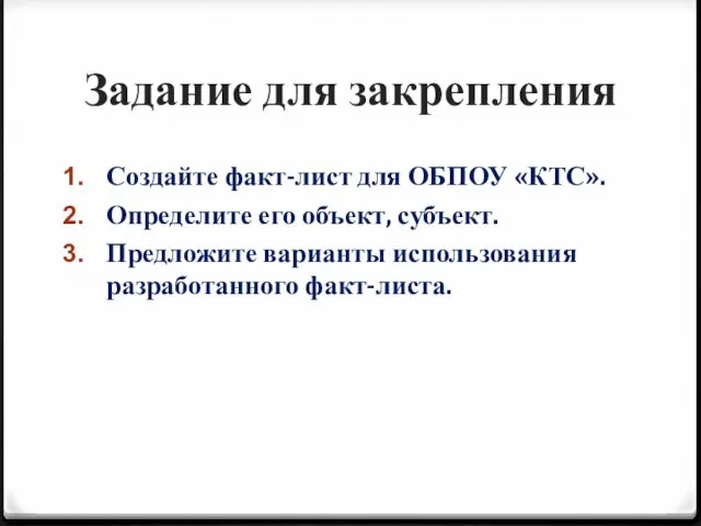 Задание для закрепления Создайте факт-лист для ОБПОУ «КТС». Определите его объект, субъект.