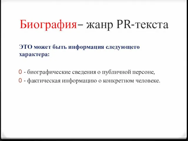 Биография– жанр PR-текста ЭТО может быть информация следующего характера: - биографические сведения