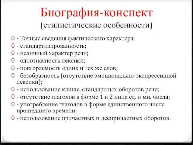 Биография-конспект (стилистические особенности) - Точные сведения фактического характера; - стандартизированность; - неличный