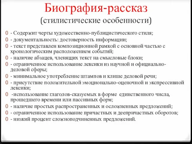 Биография-рассказ (стилистические особенности) - Содержит черты художественно-публицистического стиля; - документальность: достоверность информации;