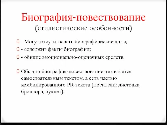 Биография-повествование (стилистические особенности) - Могут отсутствовать биографические даты; - содержит факты биографии;