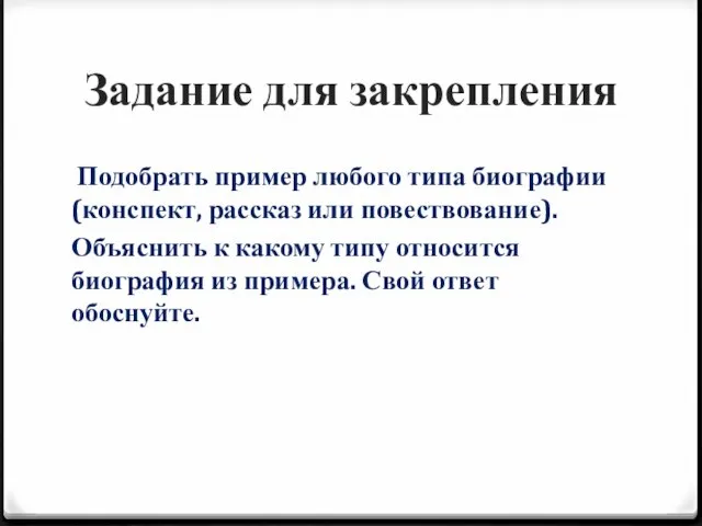 Задание для закрепления Подобрать пример любого типа биографии (конспект, рассказ или повествование).