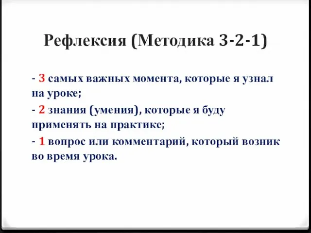 Рефлексия (Методика 3-2-1) - 3 самых важных момента, которые я узнал на