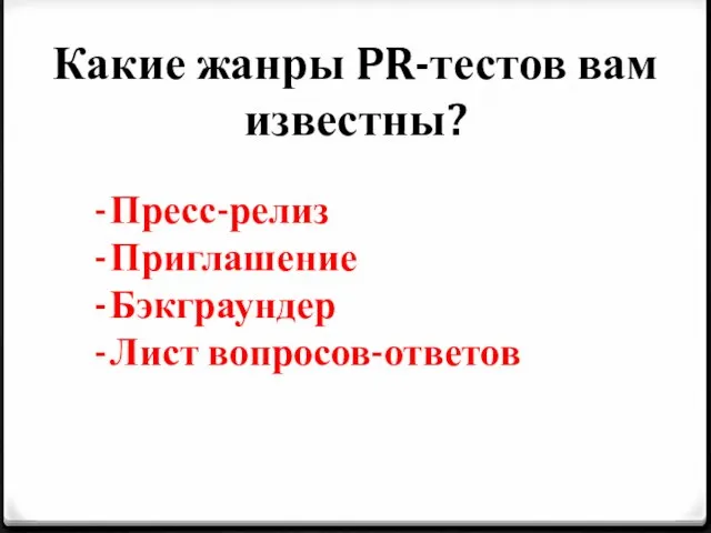 Какие жанры PR-тестов вам известны? Пресс-релиз Приглашение Бэкграундер Лист вопросов-ответов