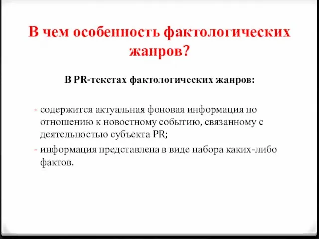 В чем особенность фактологических жанров? В PR-текстах фактологических жанров: содержится актуальная фоновая