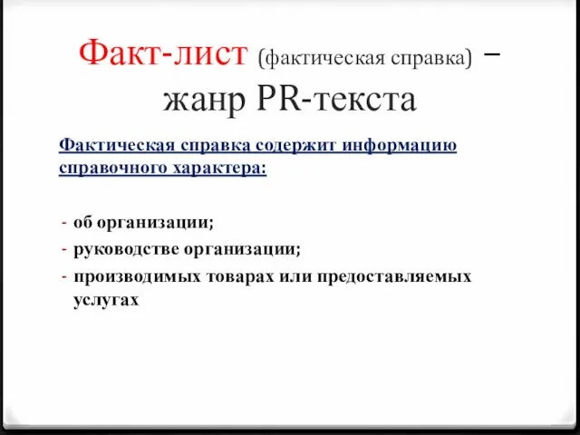 Факт-лист (фактическая справка) – жанр PR-текста Фактическая справка содержит информацию справочного характера: