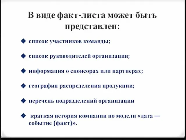 В виде факт-листа может быть представлен: список участников команды; список руководителей организации;