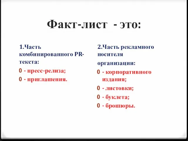 Факт-лист - это: 1.Часть комбинированного PR-текста: - пресс-релиза; - приглашения. 2.Часть рекламного