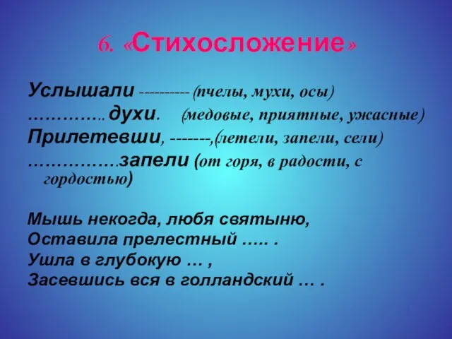 6. «Стихосложение» Услышали ---------- (пчелы, мухи, осы) ………….. духи. (медовые, приятные, ужасные)