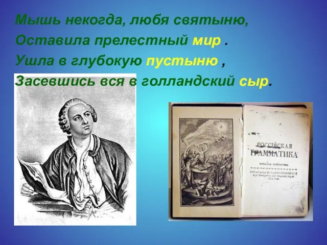 Мышь некогда, любя святыню, Оставила прелестный мир . Ушла в глубокую пустыню