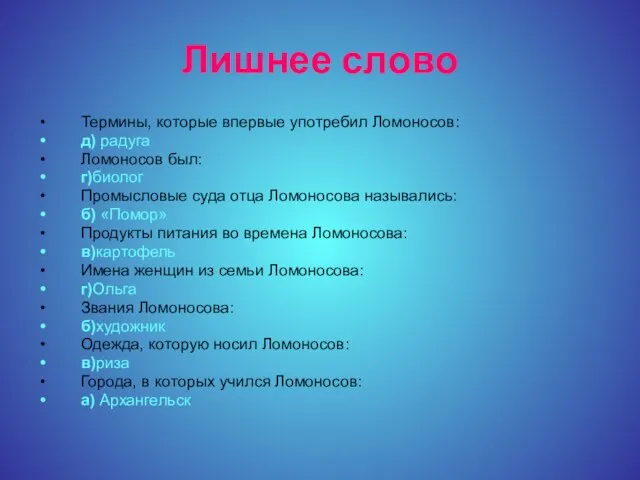 Лишнее слово Термины, которые впервые употребил Ломоносов: д) радуга Ломоносов был: г)биолог