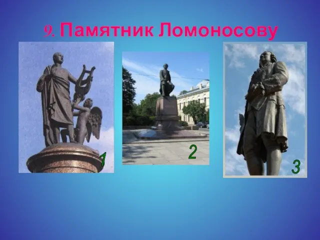 9. Памятник Ломоносову 1 2 3