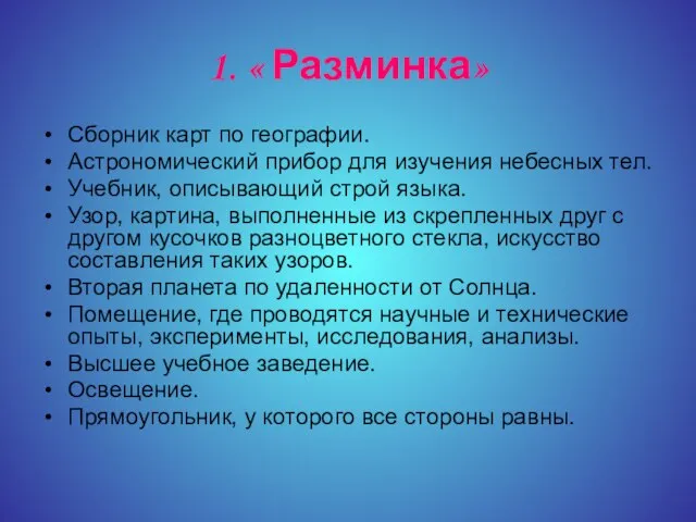 1. « Разминка» Сборник карт по географии. Астрономический прибор для изучения небесных