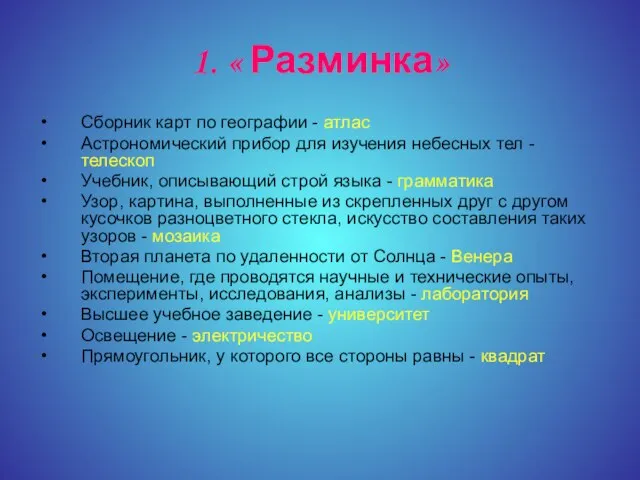 1. « Разминка» Сборник карт по географии - атлас Астрономический прибор для