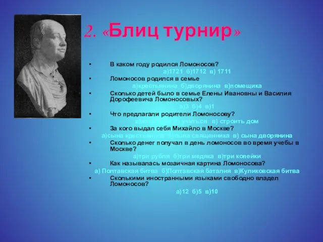 2. «Блиц турнир» В каком году родился Ломоносов? а)1721 б)1712 в) 1711