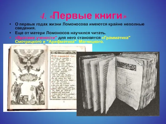 4. «Первые книги» О первых годах жизни Ломоносова имеются крайне неполные сведения.