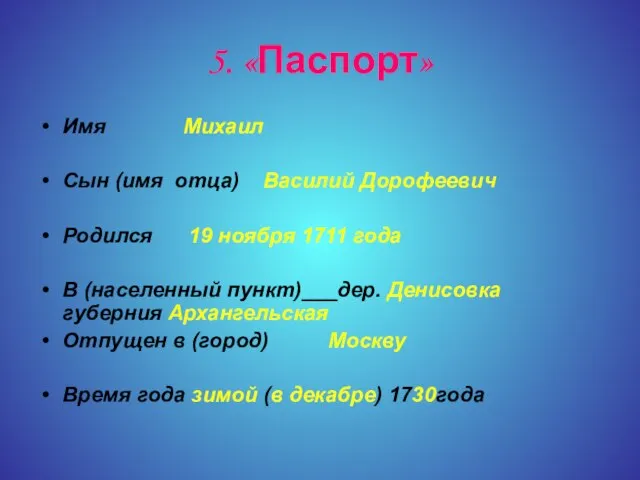 5. «Паспорт» Имя Михаил Сын (имя отца) Василий Дорофеевич Родился 19 ноября