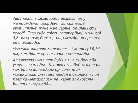 Заттардың мембарана арқылы өту жылдамдығы олардың липидтерде ерігіштігіне және мөлшеріне байланысты келеді.